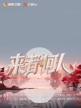 来者何人2023